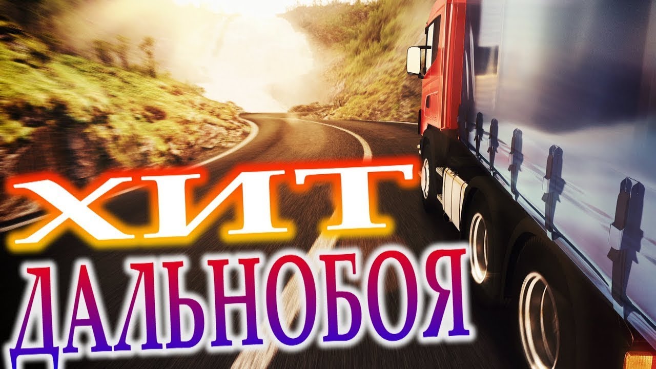 🎶 Дальнобойщик