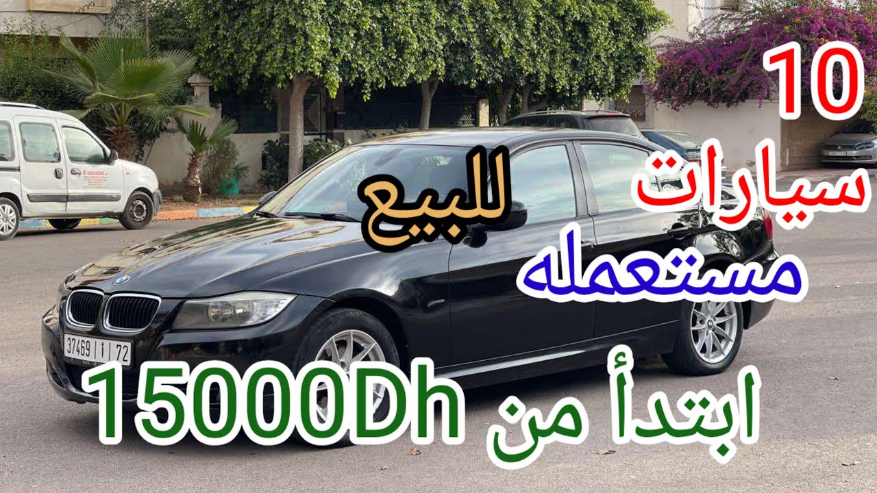 🔥 10 سيارات مستعملة بالمغرب ابتداءً من 15000dh فقط! فرص ما كتعاودش وبدون سمسار/voiture à vendre