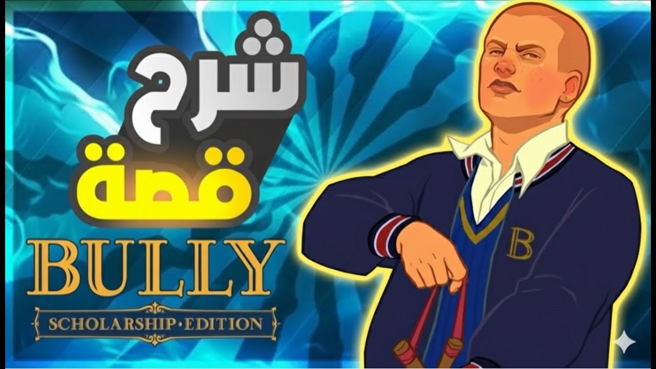 ملخص قصة لعبة الطفولة بولي | Bully