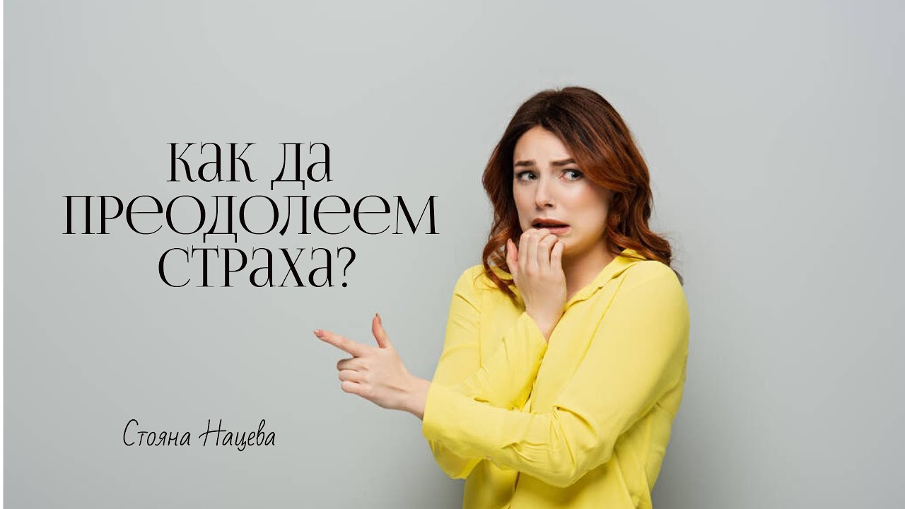 Как да преодолеем страха?
