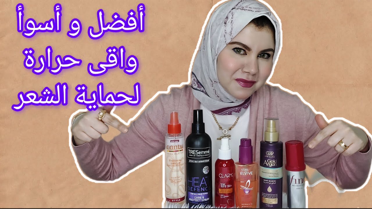 مقارنة بين كل أنواع واقى الحرارة للشعر اللى جربتها| أفضل وأسوأ heat protection لحماية الشعر