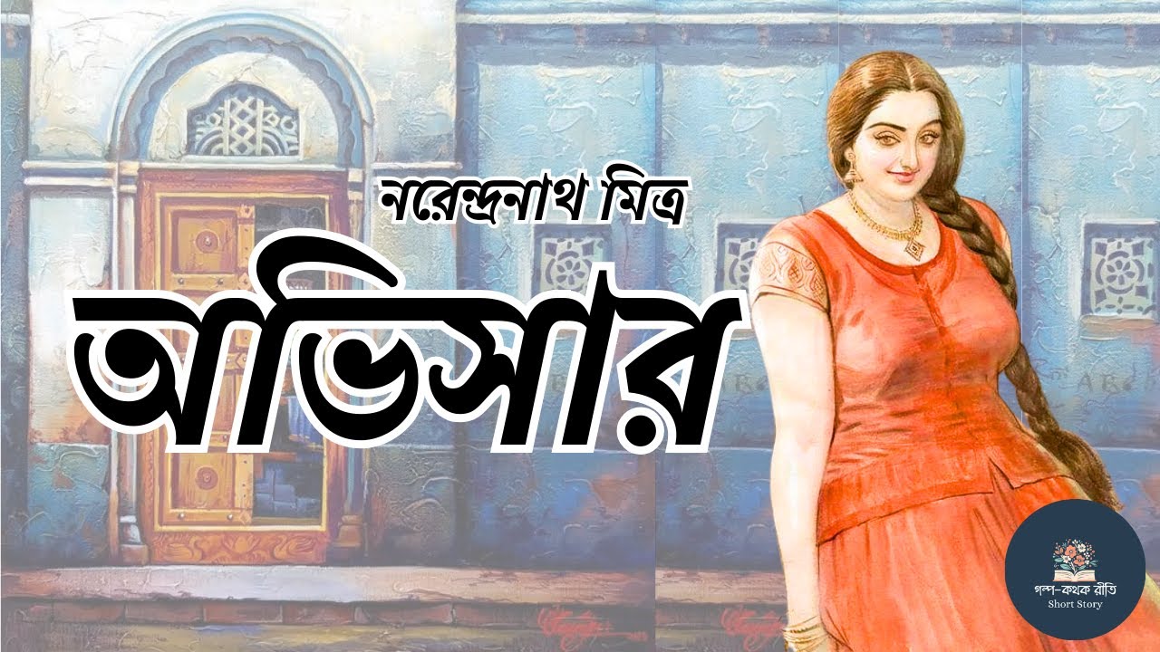 অভিসার । Narendranath Mitra । Short Story । Golpo-Kothok Reeti