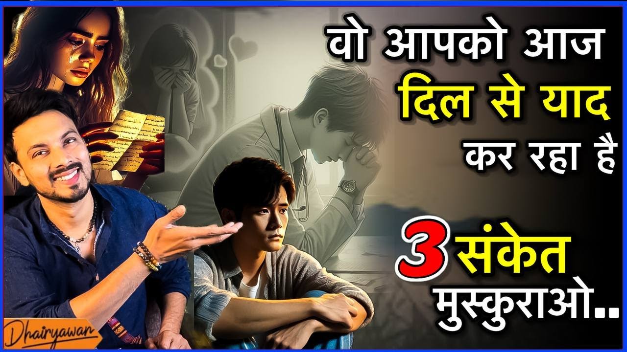 3 संकेत, वो आपको हद से ज्यादा याद कर रहा है, आपके लिए तड़प रहा है। By Mayank Dhairyawan