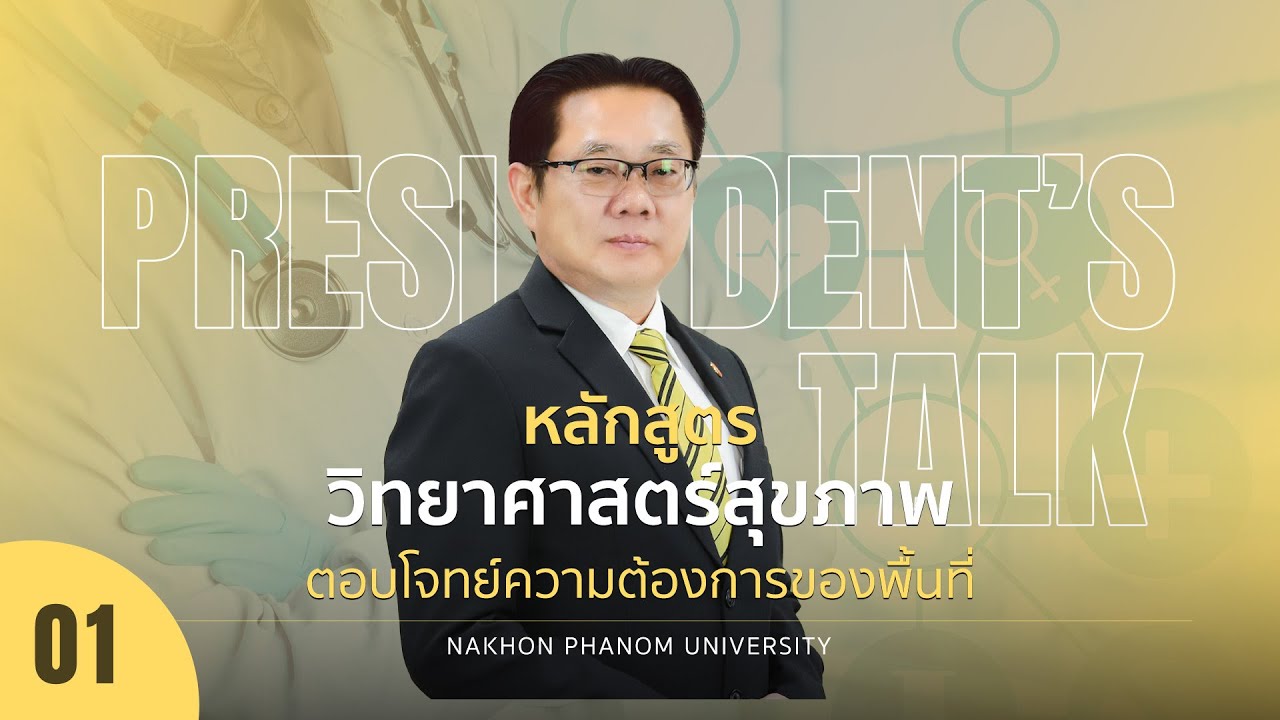 President's Talk by NPU EP.1 : หลักสูตรสายวิทยาศาสตร์สุขภาพ ตอบโจทย์ความต้องการของพื้นที่