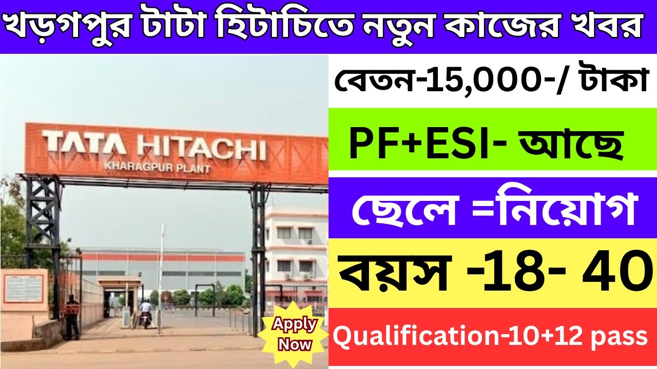 খড়গপুর টাটা হিটাচিতে নতুন চাকরি | Tata Hitachi Kharagpur Job Vacancy 2025 | 10th 12th Pass Job