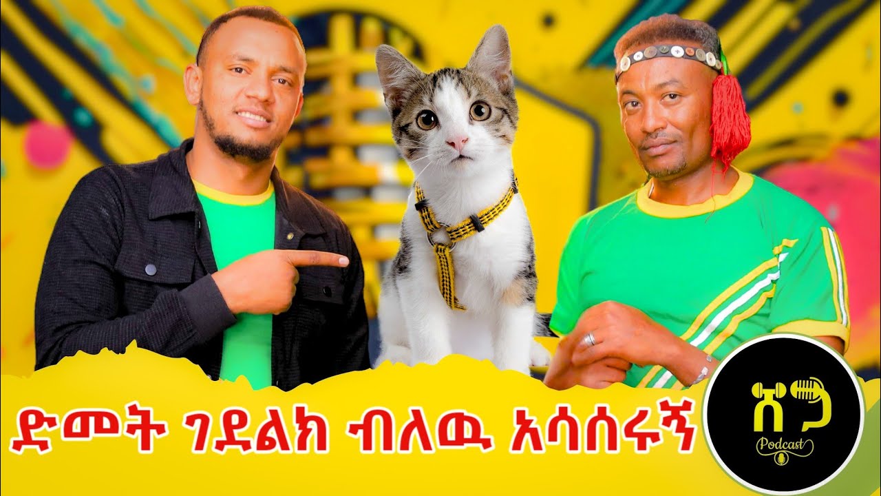 የ ወንድ ልጅ ቅዋዉ (ጉልበቱ)ብር ነዉ || ቅመስልኝ ብላ አስደበደበችኝ || ልጄን ነዉ የገደለዉ ተባልኩ ||#omerzemuye 2025 ethiopia