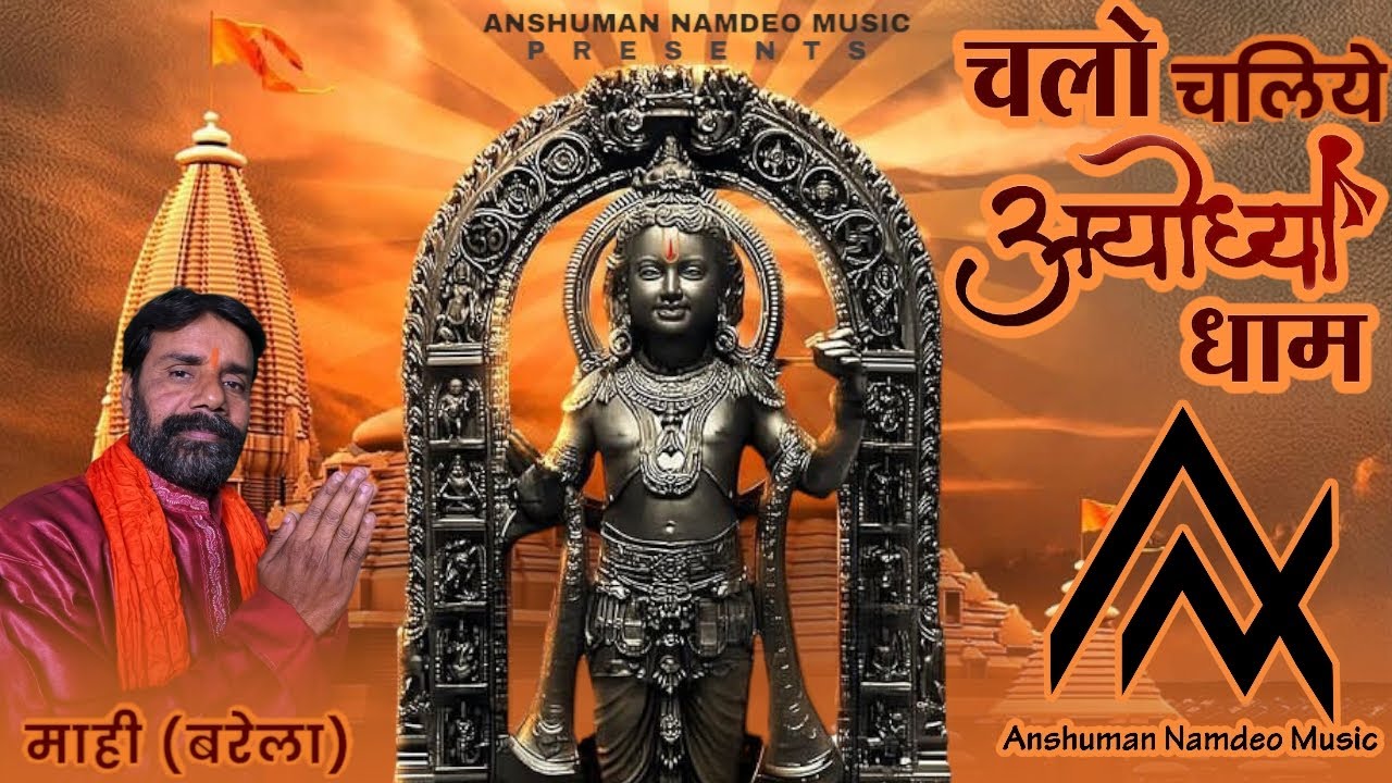 चलो चलिए अयोध्या धाम | Chalo Chaliye Ayodhya Dham | माही बरेला  | Anshuman Namdeo #shrirambhajan