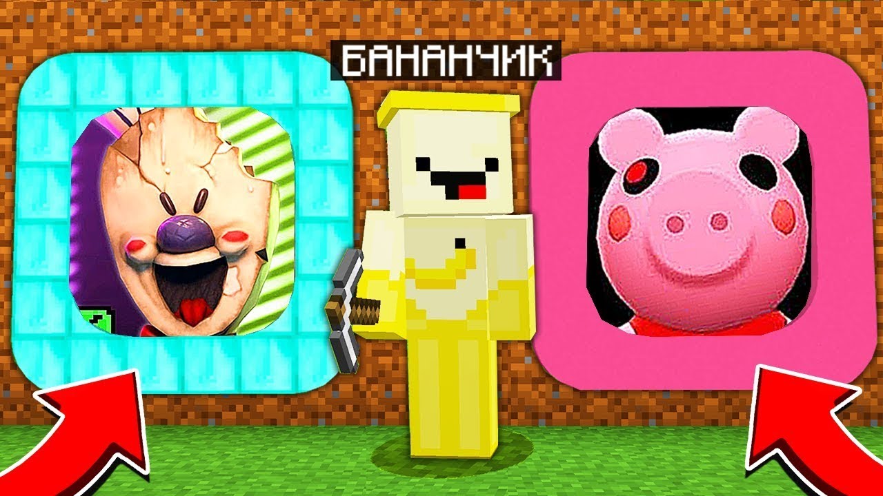 БАНАНЧИК НАШЁЛ 2 СЕКРЕТНЫХ ТУННЕЛЯ МОРОЖЕНЩИКА И ПИГГИ В МАЙНКРАФТ