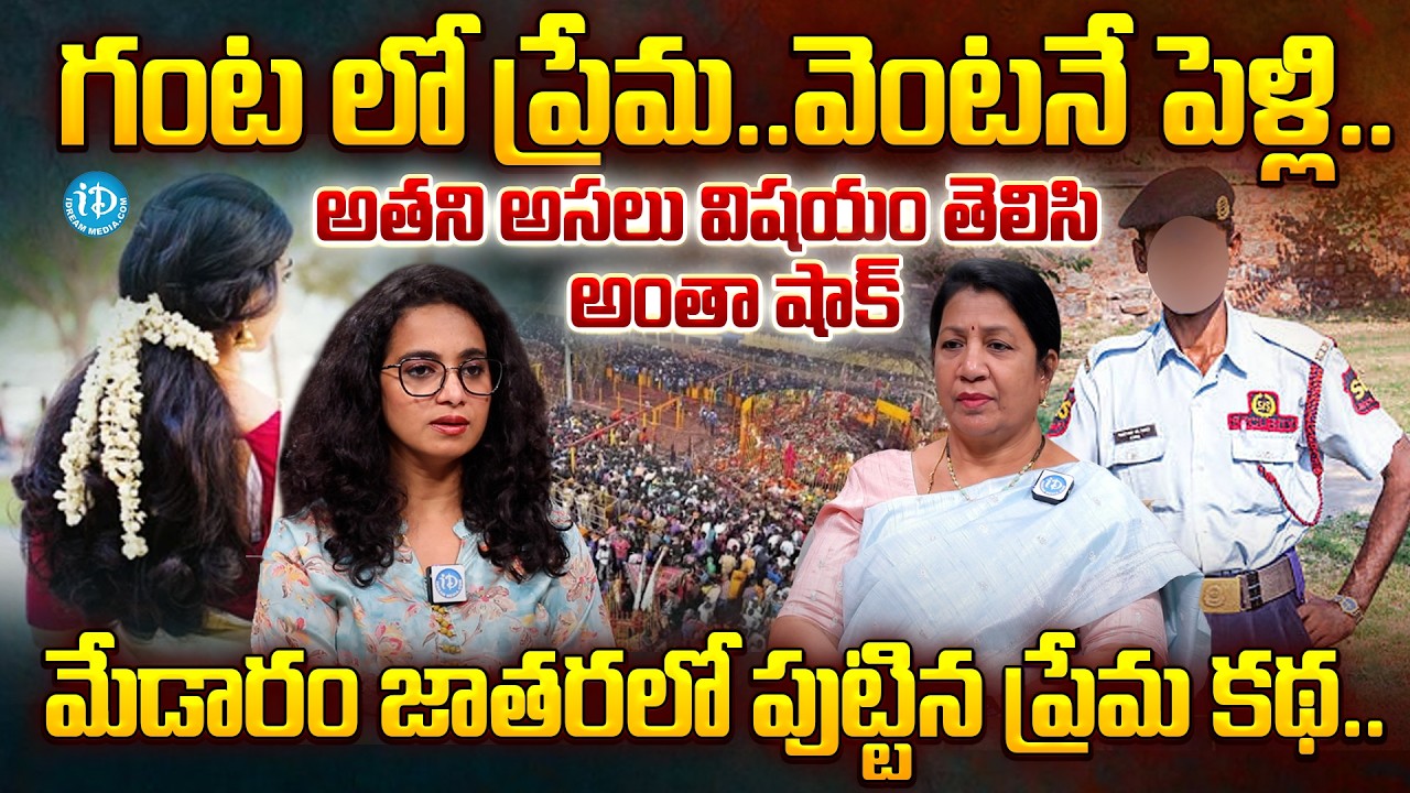 Abids Home Guard Medaram Jathara Love Marriage Truth | Rajini Rama | iDream Prime