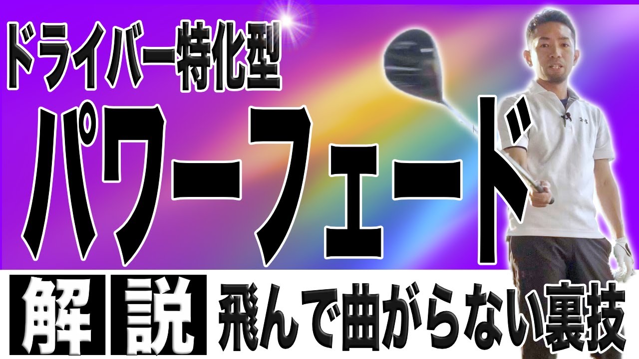 【アマチュアでも打てるパワーフェード】飛んで曲がらない！最新クラブだかこそ誰でもできるパワーフェードの打ち方解説！！フックが怖くて振り切れない人必見です！！