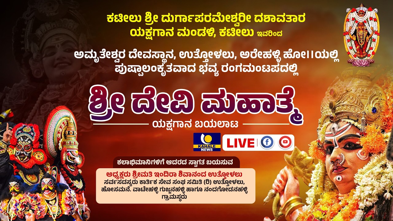 KATEELU MELA | SHRI DEVI MAHATME YAKSHAGANA  | ಕಟೀಲು ಮೇಳ | ಶ್ರೀ ದೇವಿ ಮಹಾತ್ಮೆ ಯಕ್ಷಗಾನ ಬಯಲಾಟ ನೇರಪ್ರಸಾರ