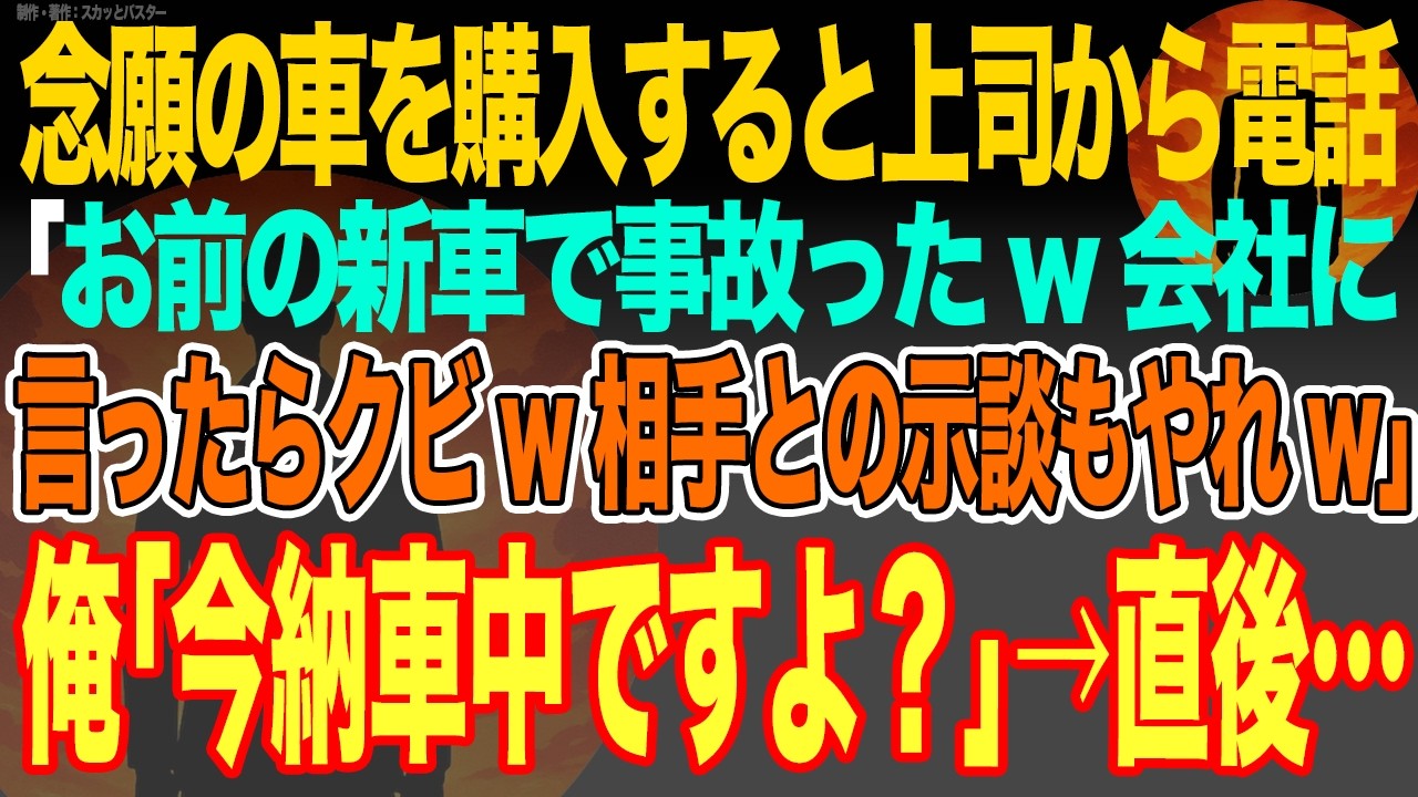 【感動スカッと】念願の車を購入すると上司から電話｢お前の新車で事故ったw会社に言ったらクビw相手との示談もやれw｣俺｢今納車中ですよ？｣→直後…【いい話・朗読・泣ける話】