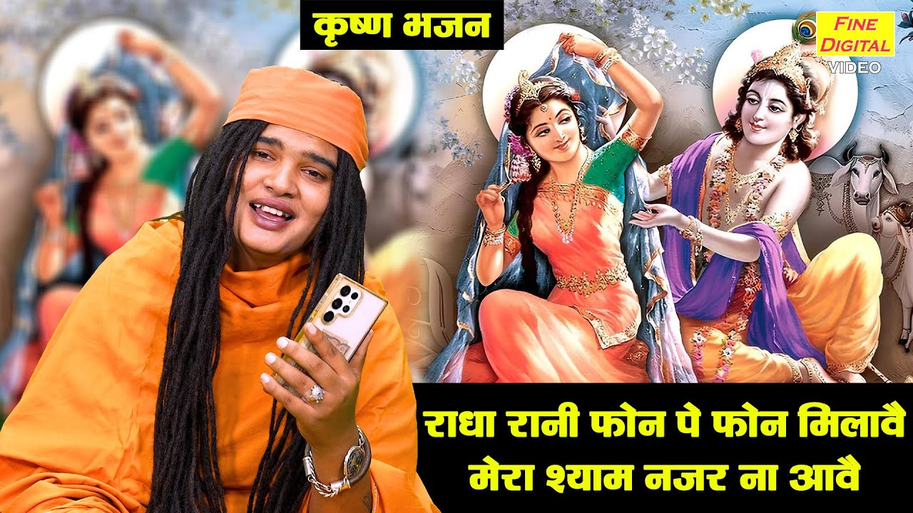 कृष्ण भजन | राधा रानी फ़ोन पे फ़ोन मिलावै, मेरा श्याम नज़र ना आवै | Haryanvi Bhajan | Sandeep Siwana