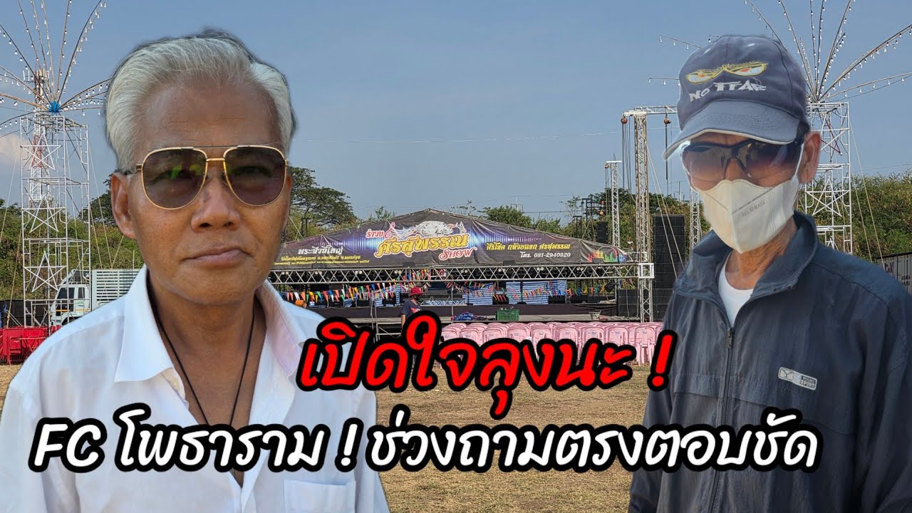ถามตรงตอบชัด !เสียงเพลงน้องต้นข้าวคือยาใจ แม้อายุ 74 ปี ลุงนะ ไม่พลาดหน้าเวทีคืนนี้