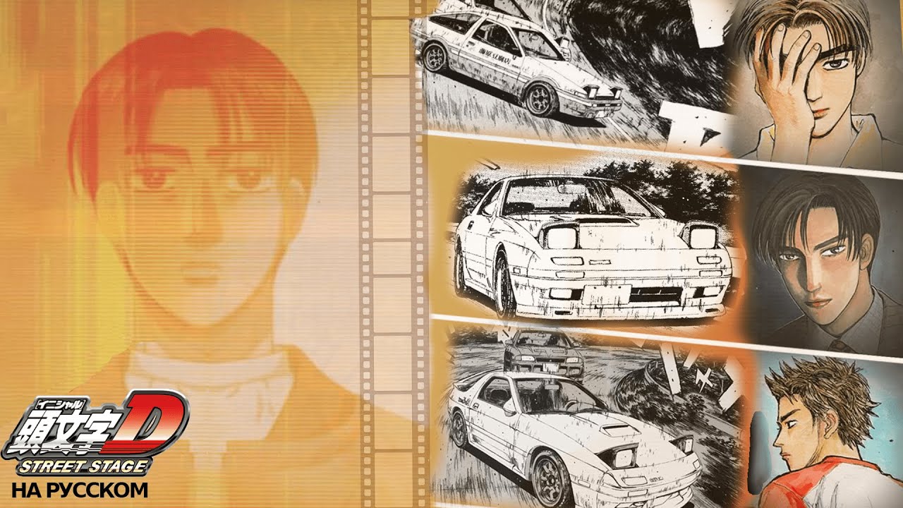 INITIAL D STREET STAGE перевод НА РУССКИЙ
