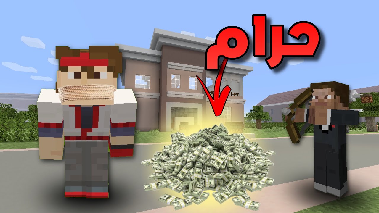 فلم ماين كرافت الفلوس الحرام 🤑💔 !!