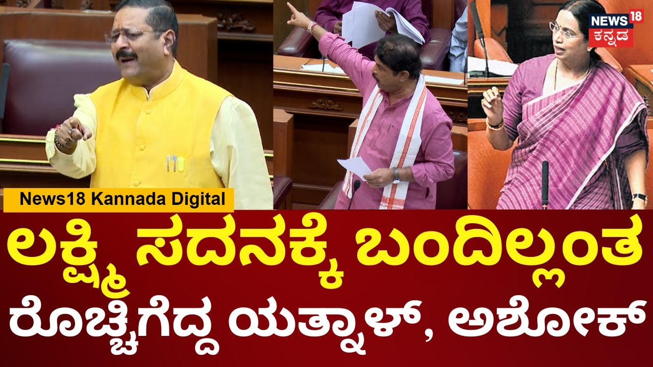 Yatnal & R Ashok On Lakshmi Hebbalkar | ಗೃಹಲಕ್ಷ್ಮಿ ಬಗ್ಗೆ ತಪ್ಪು ಮಾಹಿತಿ ನೀಡಿದ್ದಾರೆ ಎಂದು ಗರಂ | N18V
