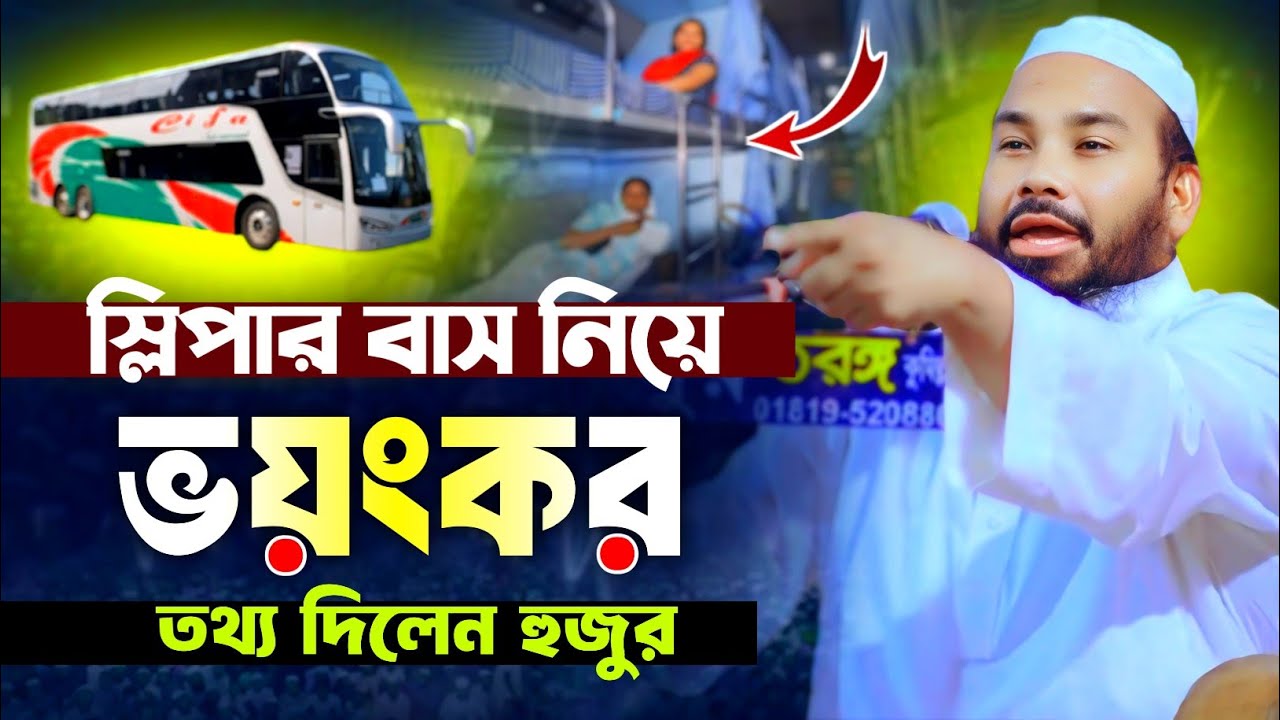 স্লিপার বাস নিয়ে ভয়ংকর তথ্য দিলেন হুজুর || মাহমুদুল হাসান গুনবী কুমিল্লা || Mahmudul Hasan Gunabi