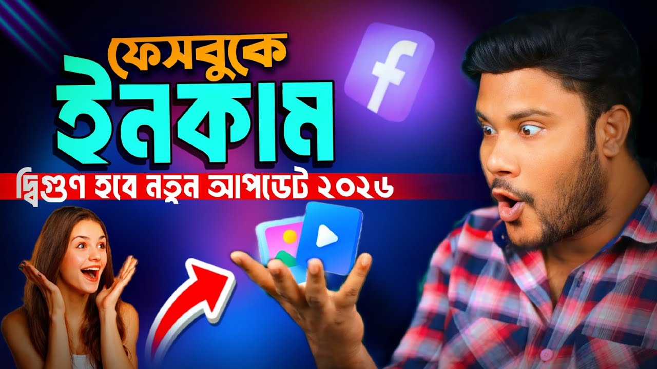 Facebook new update 2026 | ফেসবুকের ইনকাম বাড়বে নতুন আপডেট ২০২৬ | Sk Shohag 01 !! 