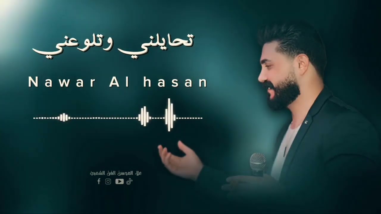 نوار الحسن - تحايلني وتلوعني - حفلة 2024