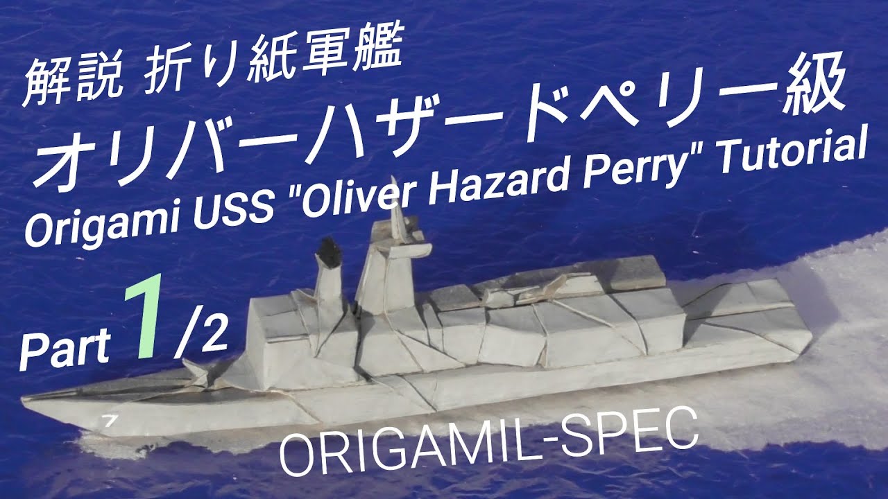 解説　立体折り紙軍艦オリバーハザードペリー級（前編）／3D Origami Warship USS 
