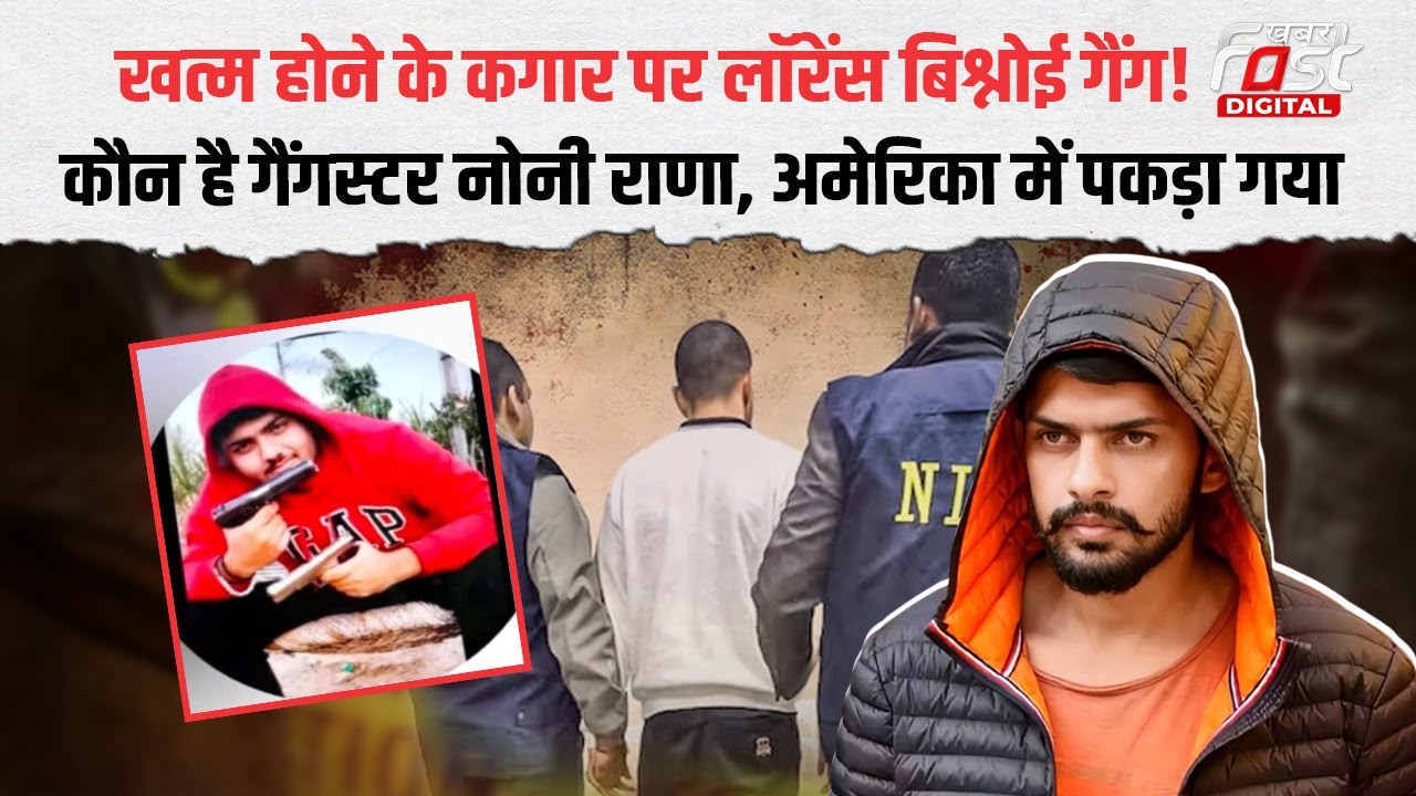 Haryana का मोस्ट वांटेड गैंगस्टर Noni Rana गिरफ्तार, क्या है क्राइम कुंडली | Crime News|
