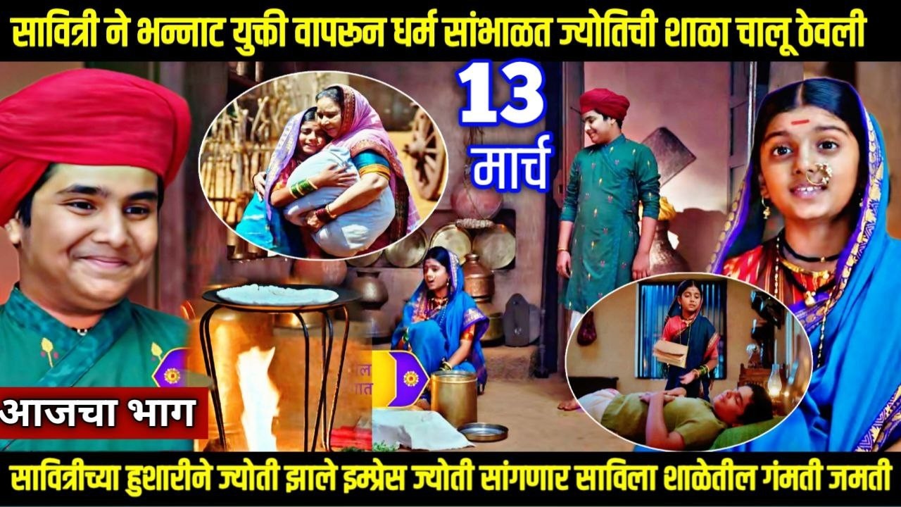 mi savitribai jotirao phule today episode | सावित्रीच्या हुशारीने ज्योति झाले इम्प्रेस