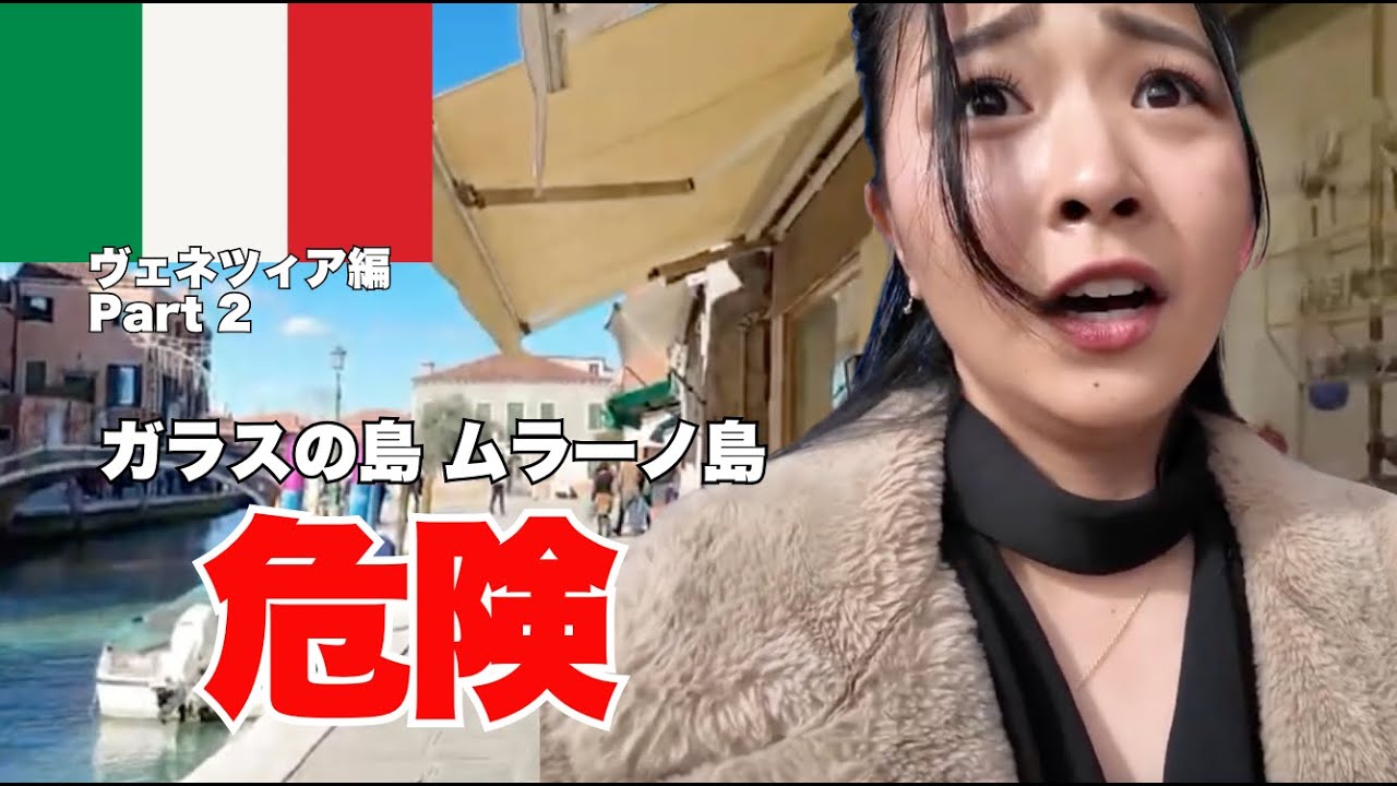 ガラスの島で危険がいっぱい【ヴェネツィア-ムラーノ島】Part 2