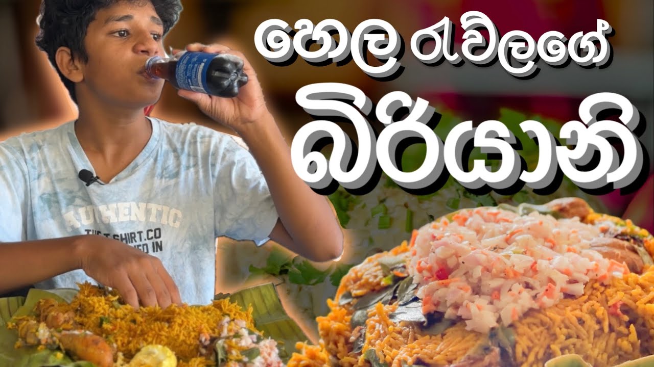 හෙල රැව්ලගේ බිරියානි..! 🥵| shatkot