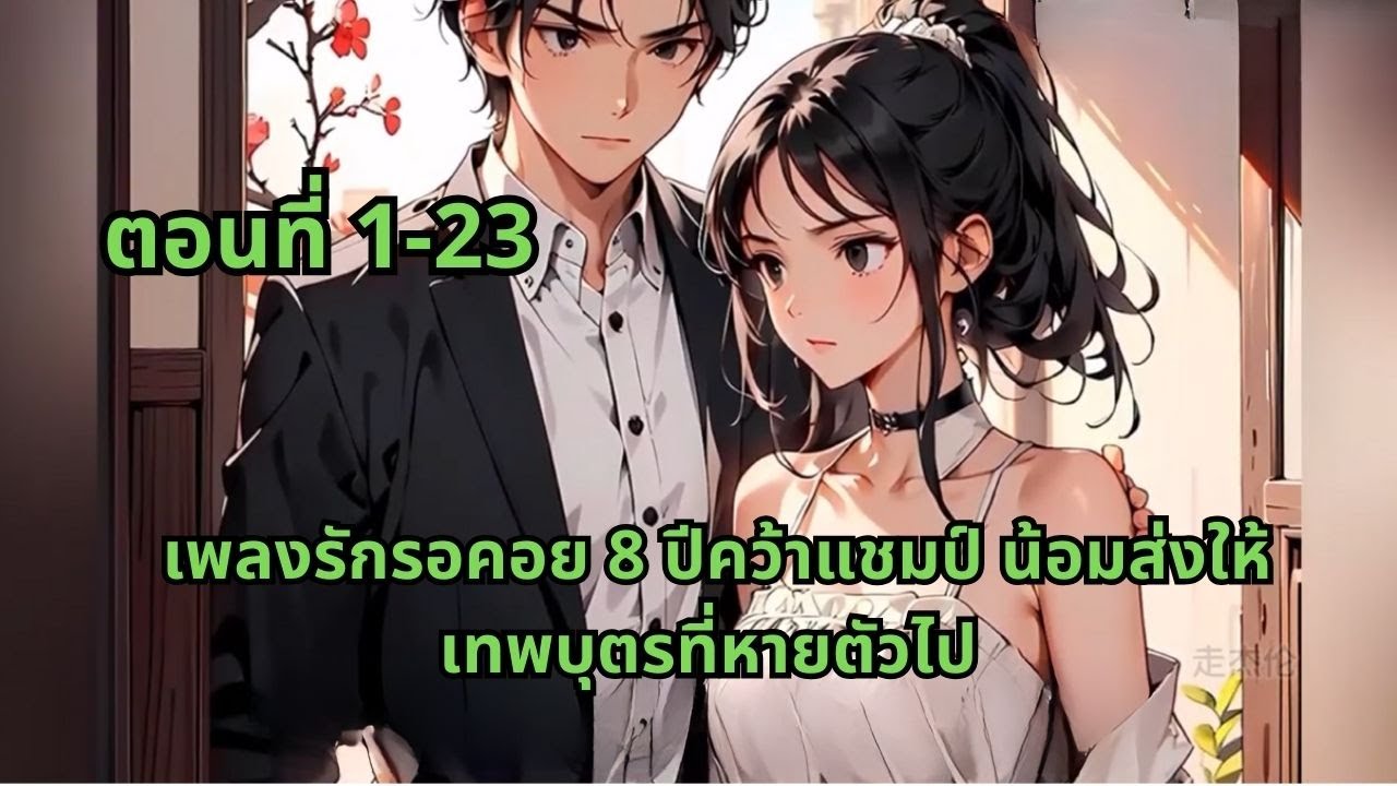 ตอนที่ 1-23 | เพลงรักรอคอย 8 ปีคว้าแชมป์ น้อมส่งให้เทพบุตรที่หายตัวไป