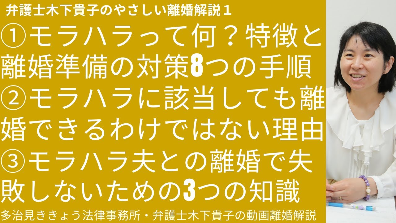 弁護士木下貴子のやさしい離婚解説1!第1回目は、モラハラ夫と離婚したい方へ-失敗を防ぐ３つのポイント。モラハラとは？その特徴と離婚で目指すべきこと、失敗しないために必要な3つの知識等を解説しています