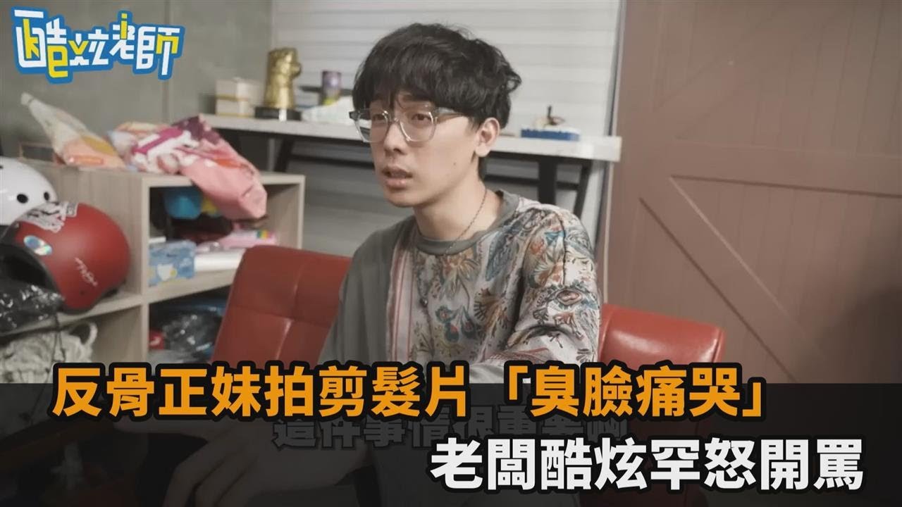 反骨雙胞胎正妹拍剪髮片「臭臉痛哭」　老闆酷炫罕見動怒開罵：太草莓－民視新聞
