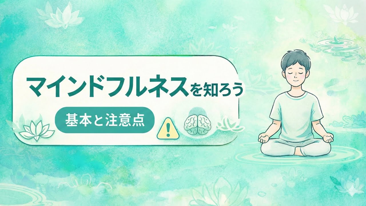 マインドフルネスを知ろう｜基本と注意点