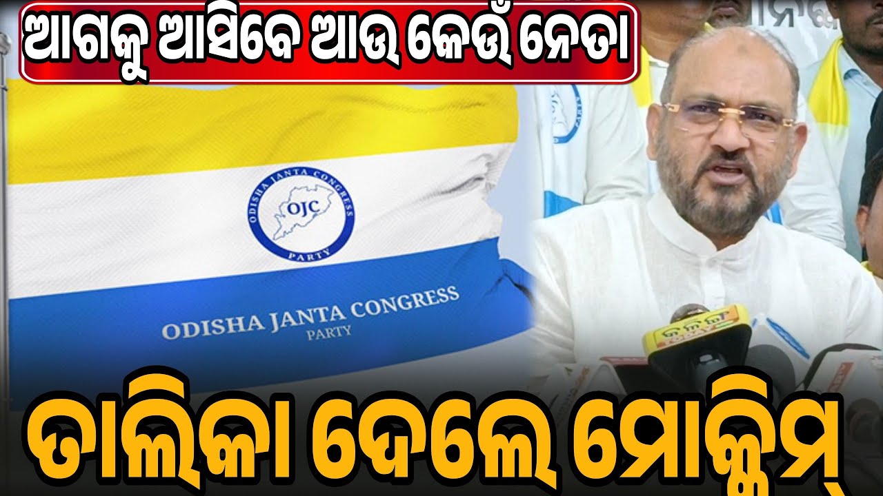 ଆଗକୁ ଆସିବେ ଆଉ କେଉଁ ନେତାତାଲିକା ଦେଲେ ମୋକ୍କିମ୍ || Odisha Janata Congress || Mohammed Moquim