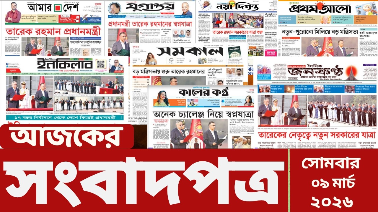 আজকের সংবাদপত্র | Newspaper Today | 09 March 2026 | Gangachara News