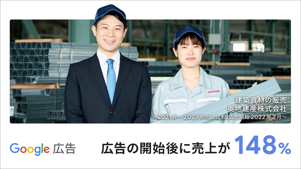 ビジネスの成長を。Google 広告でもっと。（奥地建産株式会社様）