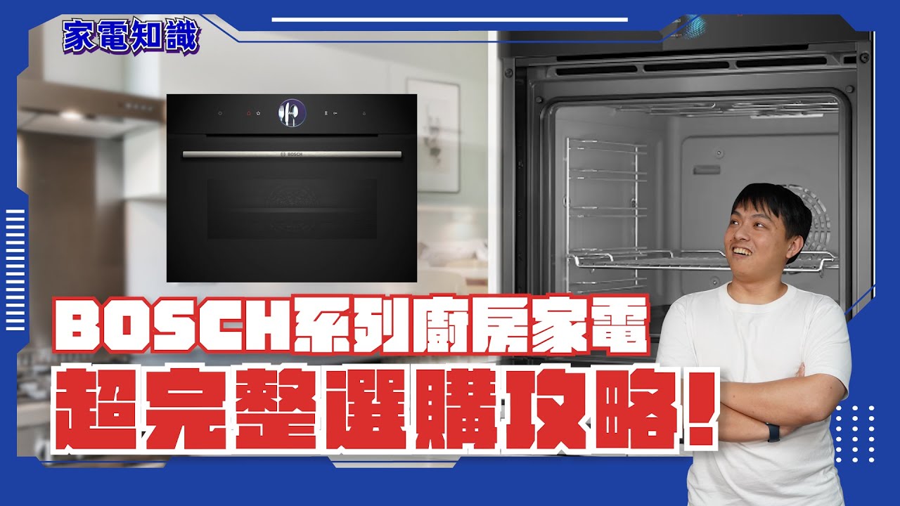 【家電知識】超完整教學！一篇就學會！BOSCH 8系列廚房家電選購攻略！烤箱？蒸烤爐？複合式烤箱？怎麼選？ #家電 #趣味 #知識 #bosch #烤箱
