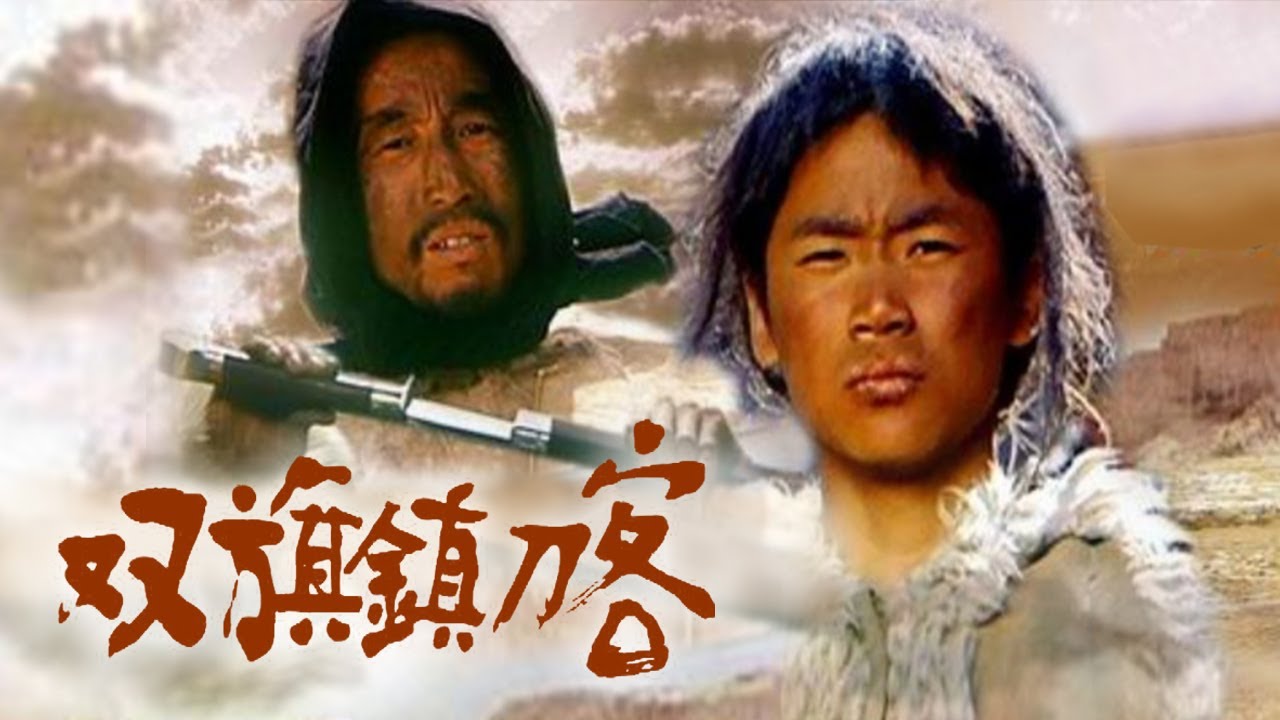 【1080P】电影《双旗镇刀客 The Swordsman in Double-Flag Town》何平作品 开创中国西部武侠先河 | 中华武术 Chinese Kung Fu