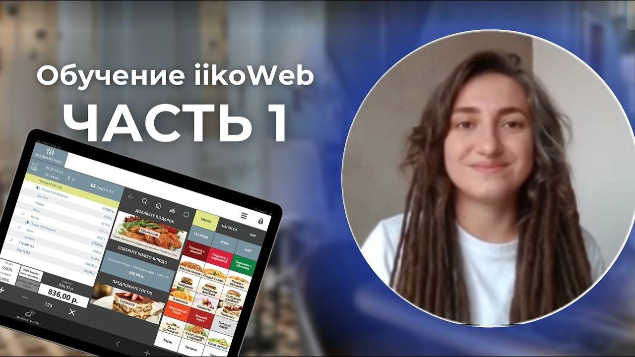 iikoWeb: что это такое? Обучение iikoWeb от OpenService