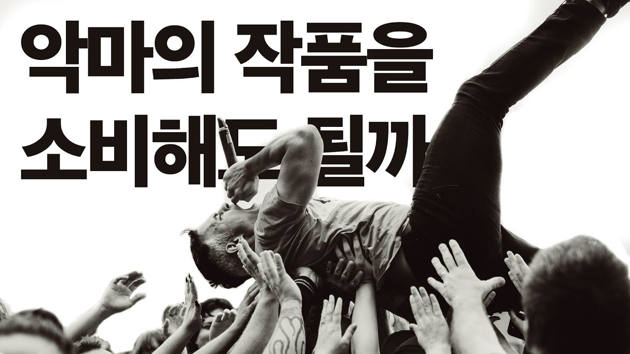 #10. 창작자와 창작물은 분리할 수 있을까?