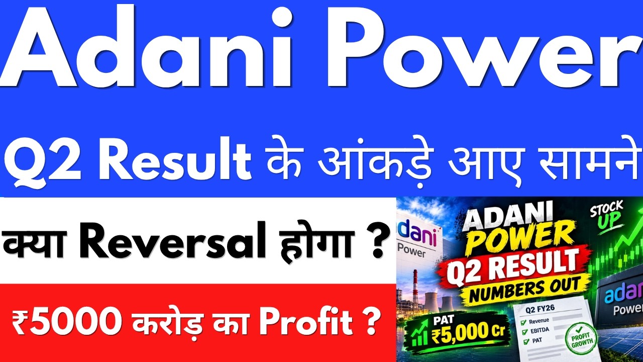 ADANI POWER: Q2 के नतीजों से पहले पूरी जानकारी😱ADANI POWER SHARE NEWS🔴ADANI POWER SHARE NEWS TODAY