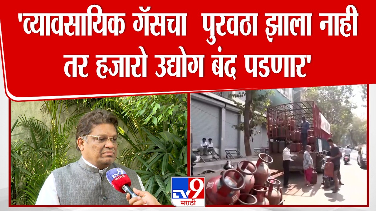 Nagpur | Dipen Agrawal | 'व्यावसायिक गॅसचा  पुरवठा झाला नाही तर हजारो उद्योग बंद पडणार'