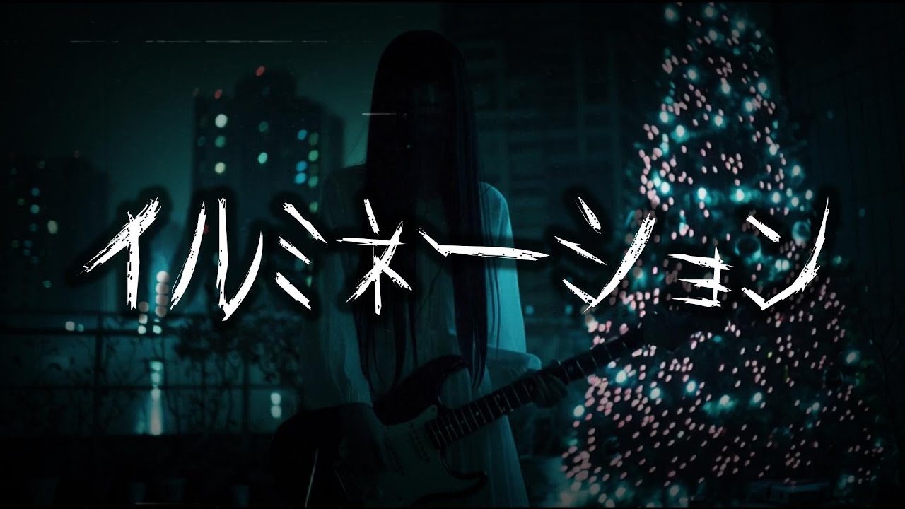 〖AI〗あの世で元カレをイルミネーションにする時の曲 Full/ イルミネーション【AIで作ったMV】