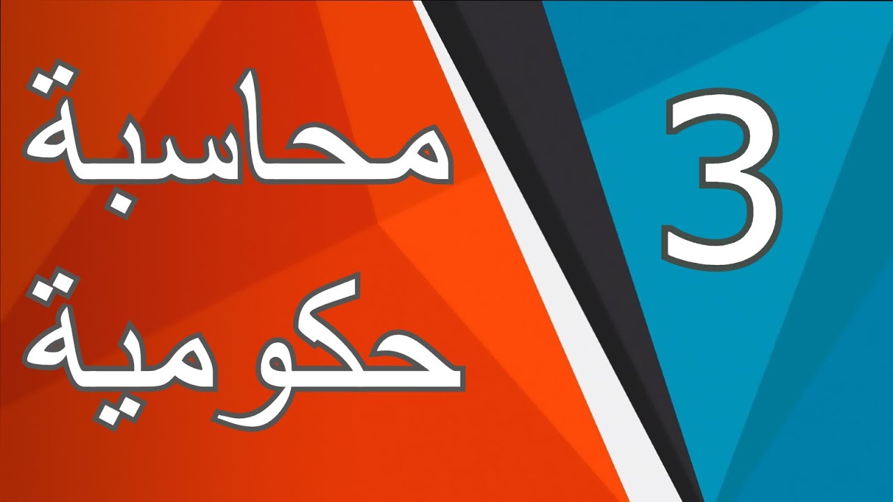 محاسبة حكومية / محاضرة 3 /كورس اول / الخزائن (عجز - فائض) و الزيادة والنقص في الصندوق