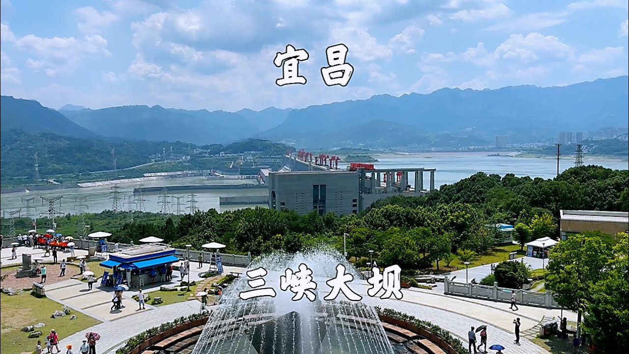 湖北宜昌市，三峡大坝景区，游坛子岭，185平台，截流园纪念园