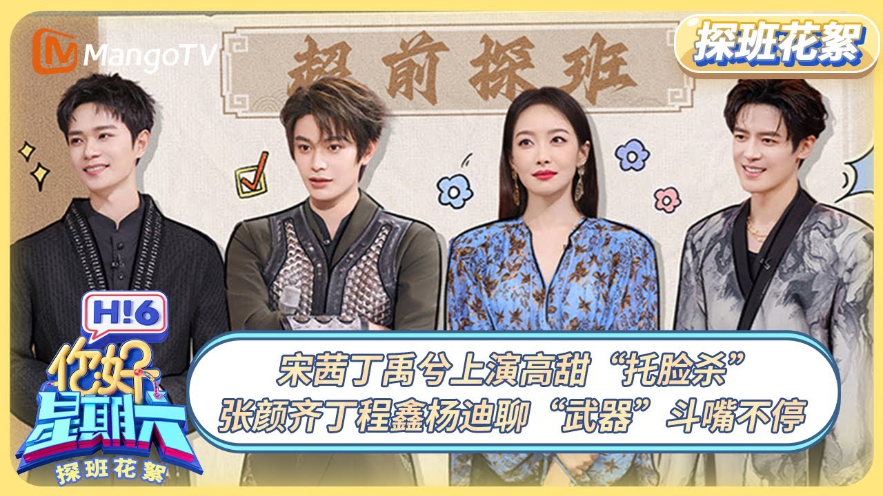 [CC] 《你好, 星期六》探班花絮EP30：宋茜丁禹兮上演高甜“托脸杀” 张颜齐丁程鑫杨迪聊“武器”斗嘴不停 #山河枕 | 20251128 Hello Saturday｜MangoTV