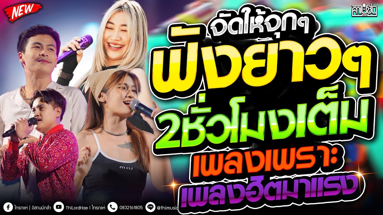#ฟังยาวๆ  จัดให้จุกๆ สามช่ามันส์ๆ เพลงฮิตTIKTOKมาแรง  ซาวด์ดีๆ แสดงสดรถแห่ [ คาเนชั่นแบนด์] #ไทรถแห่