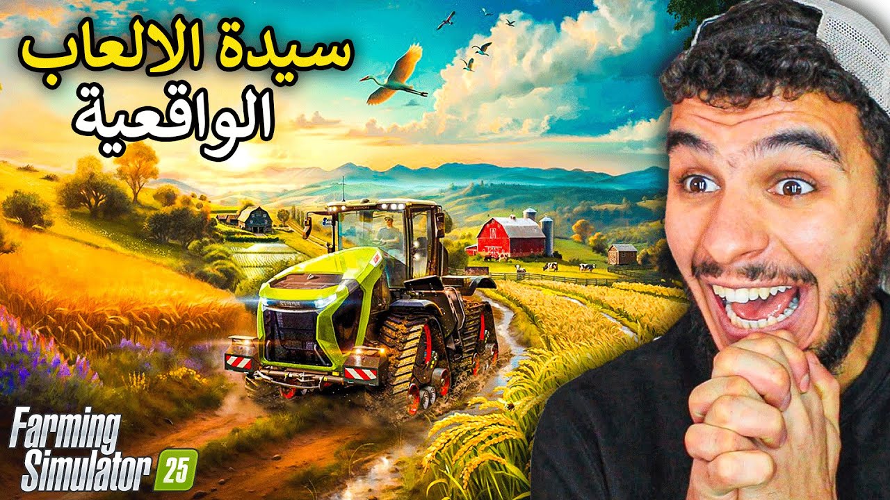 المزرعة الواقعية || اقوى لعبة واقعية تنزل اليوم 😍🔥 !! Farming Simulator 25