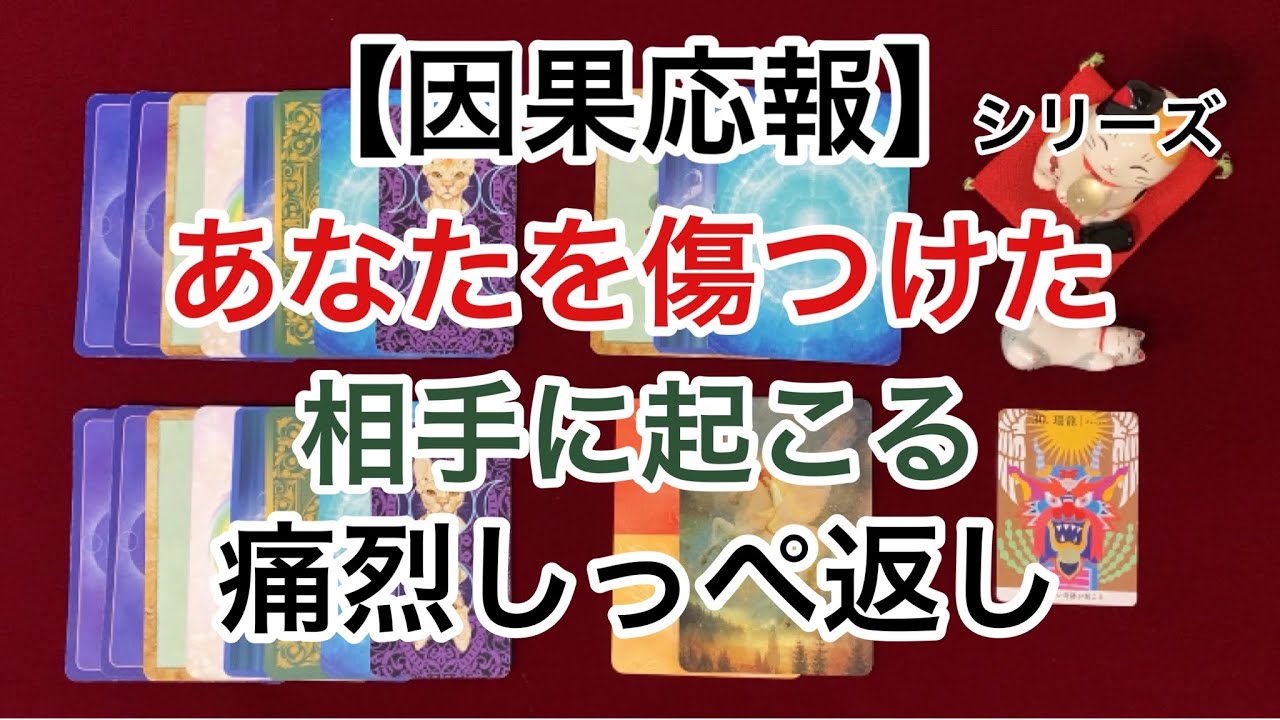 【因果応報】シリーズ〜あなたを傷つけた相手に起こる痛烈しっぺ返し〜