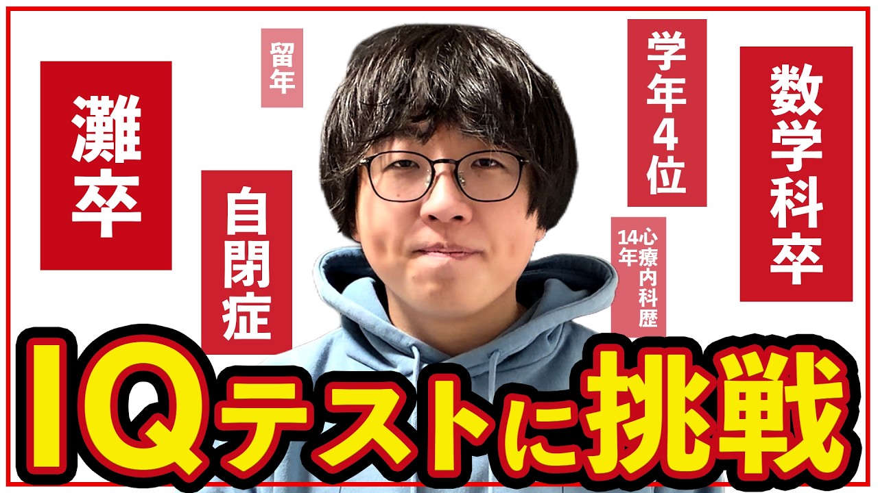 【灘卒数学科】IQと発達特性、調べてみた。